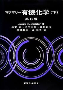 マクマリー 有機化学 第8版(下)/マクマリー【著】,伊東椒,児玉三明,荻野敏夫,深澤義正,通元夫【訳】