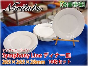 【食器市場】ノリタケ Symphony Line ディナー皿 10枚セット 265×265×28mm Noritake シンフォニーライン 業務用食器 格安出品 【長野発】