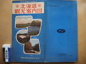 【北海道観光案内地図】　＊東京地図出版、昭和30年代頃＊