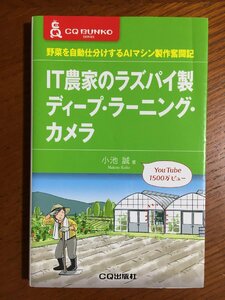 IT農家のラズパイ製ディープ・ラーニング・カメラ (CQ文庫)