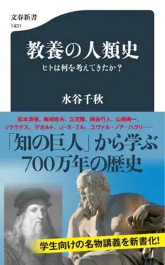 教養の人類史 水谷干秋 文芸春秋