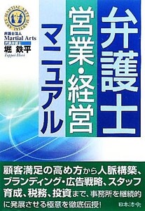 弁護士営業・経営マニュアル/堀鉄平【著】