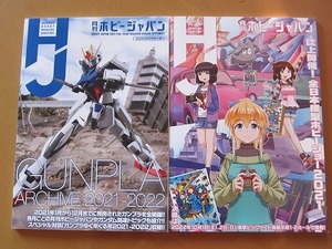 送料無料★即決★2冊組★【ガンプラアーカイブ2021-2022】＆【全日本模型ホビーショー2021】月刊ホビージャパン付録★匿名発送 厚紙補強