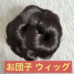 ナチュラルブラック 人工毛 お団子 ウィッグ ヘアピン お団子ウィッグ 着物