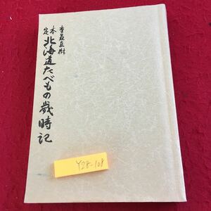 Y28-108 重森直樹 北海道たべもの歳時記 昭和62年発行 マービス 海の幸 野・山の幸 食べ歩き記 旭川 創作料理 郷土料理 ラーメン など