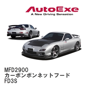 【AutoExe/オートエグゼ】 FD-02S スタイリングキット カーボンボンネットフード マツダ RX-7 FD3S [MFD2900]