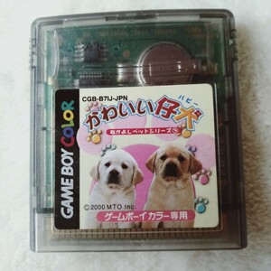 コ121 かわいい仔犬 パピー なかよしペットシリーズ３ GAMEBOY COLOR専用 ゲームボーイ カラー ゲームソフト カセット 箱無し ソフトのみ