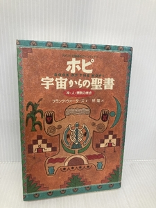 ホピ宇宙からの聖書: アメリカ大陸最古のインディアン 神・人・宗教の原点 徳間書店 フランク ウォーターズ