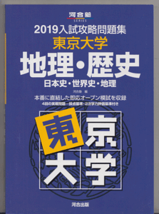 河合塾 2019 入試攻略問題集 東京大学 地理・歴史(日本史 世界史 地理 文科 東大入試オープン 模試)