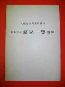 札幌通商産業居菅内　昭和29年鉱区一覧　追録■刊年記載無