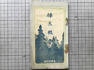 『樺太概要 大正15年版』樺太庁編纂 1926年刊 ※樺太全図付・樺太渡航案内図 地勢・気象・戸口・行政・産業・商業・教育・土人 他 02438