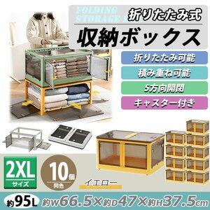 送料無料 収納ボックス 折りたたみ 10個セット 約66.5×47×37.5cm 2XLサイズ 95L イエロー キャスター付き 5面開閉 観音開き 積み重ね