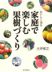 おいしく実る家庭で楽しむ果樹づくり/大坪孝之(著者)