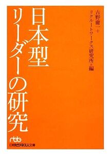 日本型リーダーの研究 日経ビジネス人文庫/古野庸一,リクルートワークス研究所【編】