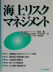 海上リスクマネジメント/藤沢順(著者),小林卓視(著者),横山健一(著者)