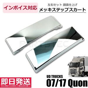 UD クオン パーフェクトクオン 17 クオン メッキ サイド ステップスカート ハイタイプ 左右セット デコトラ 日産 新品 即納 /147-271