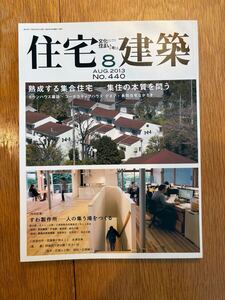 住宅建築　2013年8月　no.440 熟成する集合住宅　タウンハウス諏訪　コーポラティブハウス　多摩ニュータウン