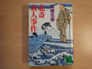 表紙に使用感あり【中古】北斎殺人事件/高橋克彦/講談社 日本文庫1-7