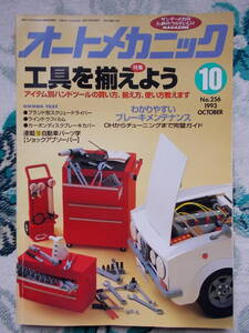 オートメカニック 1993年10月号 1993年12月号 2冊 旧車整備書