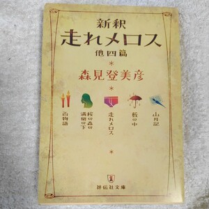 新釈 走れメロス 他四篇 (祥伝社文庫) 森見 登美彦 9784396335335