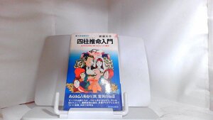 四柱推命入門　新章文子 1978年11月25日 発行