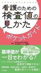 [A12342751]看護のための検査値の見かたポケットガイド