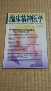 臨床精神医学　2019年2月　新たな精神科保険診療のベストプラクティス　メンタルヘルス　ネコポス匿名配送