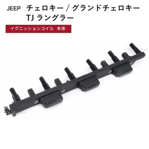 イグニッションコイル クライスラー ジープ TJ ラングラー 4.0L 00y-06y 純正品番 56041476AA ダイレクトコイル 点火コイル 送込