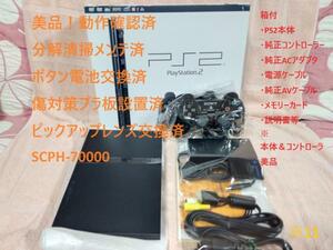 【美品！レンズ交換済】箱付 SCPH-70000 本体 薄型 PS2　※11