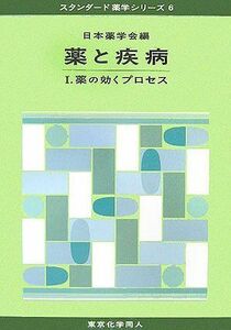 [A01280638]薬と疾患〈1〉薬の効くプロセス (スタンダード薬学シリーズ) 日本薬学会