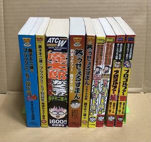 【中古】藤子不二雄A「コンビニ版 漫画9冊セット」コンビニコミック