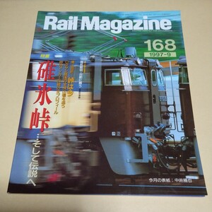 レイル・マガジン【Rail Magazine 168　特集:碓氷峠】