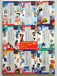 わたせせいぞう コレクション 1～9巻 全9冊 セット 角川文庫 / おとこの詩 ふたりだけのSeason ラストキッス ガラスの風景 / 送料430円