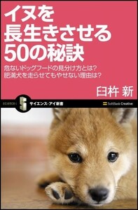 イヌを長生きさせる50の秘訣危ない(サイエンスアイ新書)/臼杵新■23090-10145-YY46