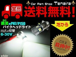 直流 DC 6v 12v 兼用 LED PH7 P15D ヘッドライト / ホワイト 白色 HiLo切替 原付 小型 バイク メール便送料無料/5