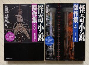 怪奇小説傑作集【新版・初版】３＆４　Ｈ・Ｐ・ラヴクラフト／Ｇ・アポリネール　／他著　橋本福夫／青柳瑞穂／他訳　創元推理文庫