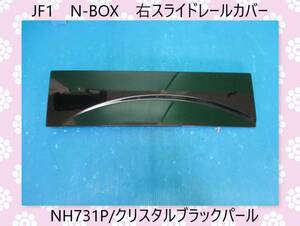 H24年　JF1　N-BOX　カスタム　ホンダ　右　スライド　レールカバー　NH731P/クリスタルブラックパール【取付箇所ＯＫ】即決！