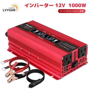 新品 修正波 インバーター 1000W 最大2000W DC12V AC100v 変換 カーインバーター シガーソケット キャンプ スマホ充電 防災用品 LVYUAN