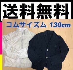 ★送料無料 サイズ130cm 2枚セット コムサイズム ジャケット アウター 卒業式 入学式 結婚式 発表会