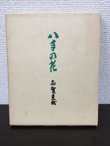 八手の花／志賀直哉／総布装・題字長与善郎