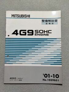 ★★★ランサーセディア（教習車）　CA5A　サービスマニュアル　【4G93　エンジン整備解説書/追補版】　01.10★★★