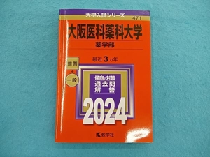 大阪医科薬科大学 薬学部(2024年版) 教学社編集部