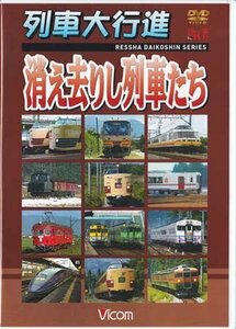 ◆開封DVD★『列車大行進 消え去りし列車たち』 電車 鉄道 夜行列車 新幹線 ジョイフルトレイン 貨物列車★1円