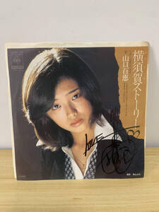 (直筆サイン入り)山口百恵　横須賀ストーリー/game is over　レコード