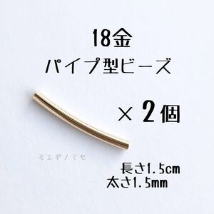 18金プレーンカーブパイプビーズ2個　k18 Rパイプ　18k チューブビーズ　ハンドメイド　金属パーツ