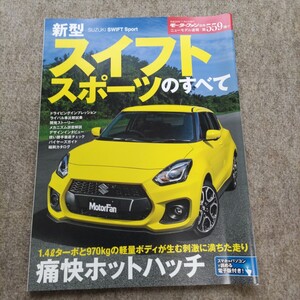 モーターファン別冊 新型スイフトスポーツのすべて