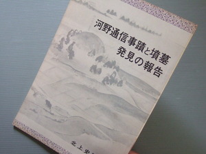 民俗 郷土 岩手県北上市 甲冑 資料 「 河野通信 事蹟と墳墓発見の報告 」 