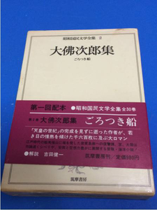 昭和国民文学全集2 大佛次郎集 ごろつき船 函入り 初版 帯付き