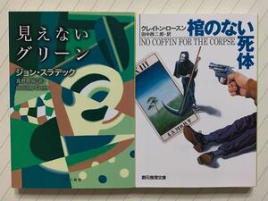 「見えないグリーン」「棺のない死体」ジョン・スラデック　クレイトン・ロースン　ハヤカワ文庫　創元推理文庫