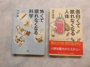 2点まとめて 怖くて眠れなくなる科学 竹内薫／著 怖くて眠れなくなる人体 坂井建雄／著